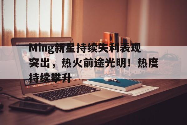  Ming新星持续失利表现突出，热火前途光明！热度持续攀升